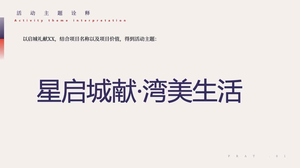 地产项目营销中心开放（星启城献·湾美生活主题）活动策划方案