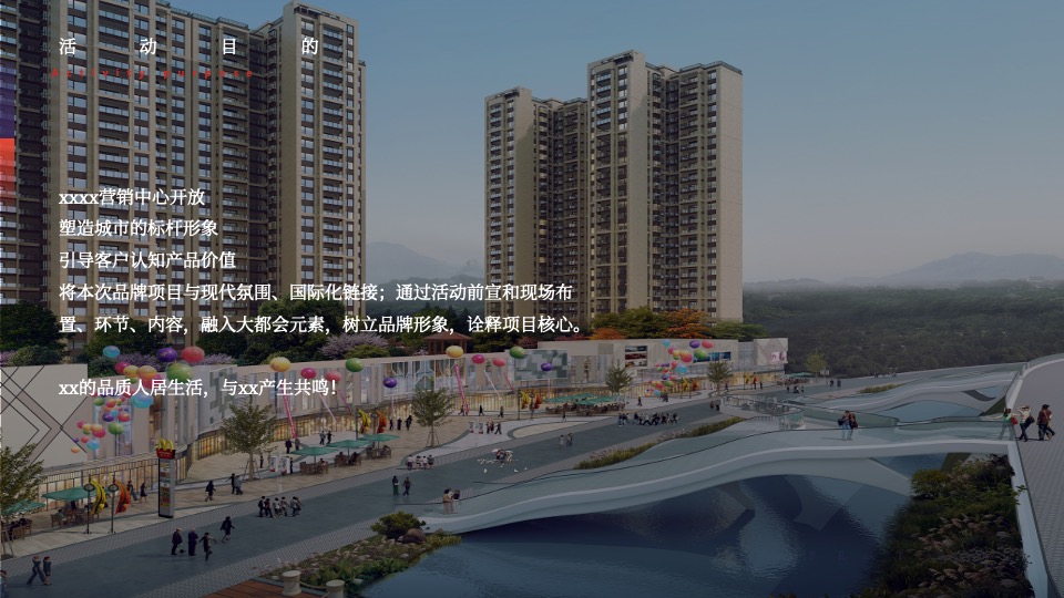 地产项目营销中心开放（星启城献·湾美生活主题）活动策划方案
