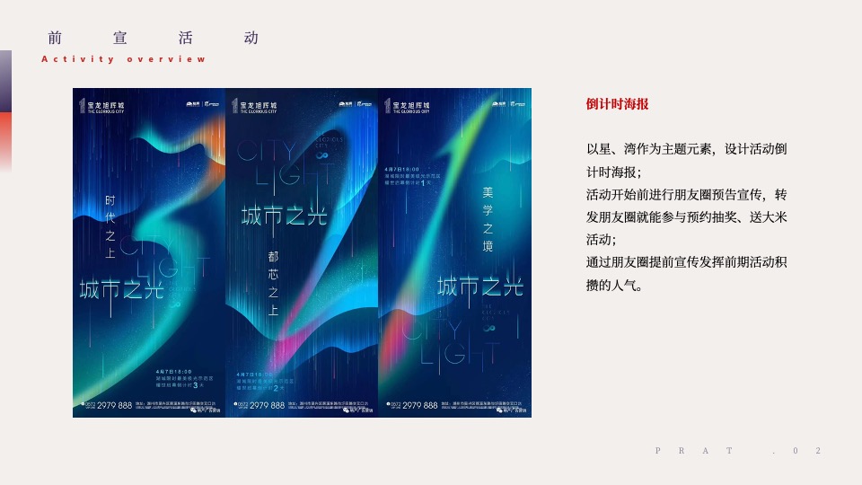 地产项目营销中心开放（星启城献·湾美生活主题）活动策划方案