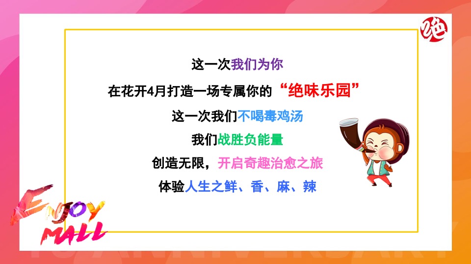 绝味鸭脖十六周年庆（绝味鸭趣园主题）活动策划方案
