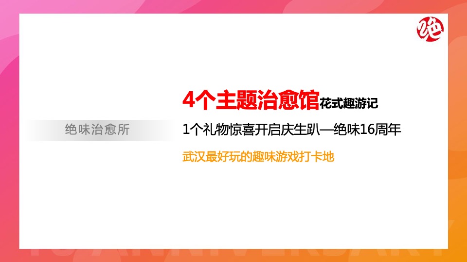 绝味鸭脖十六周年庆（绝味鸭趣园主题）活动策划方案