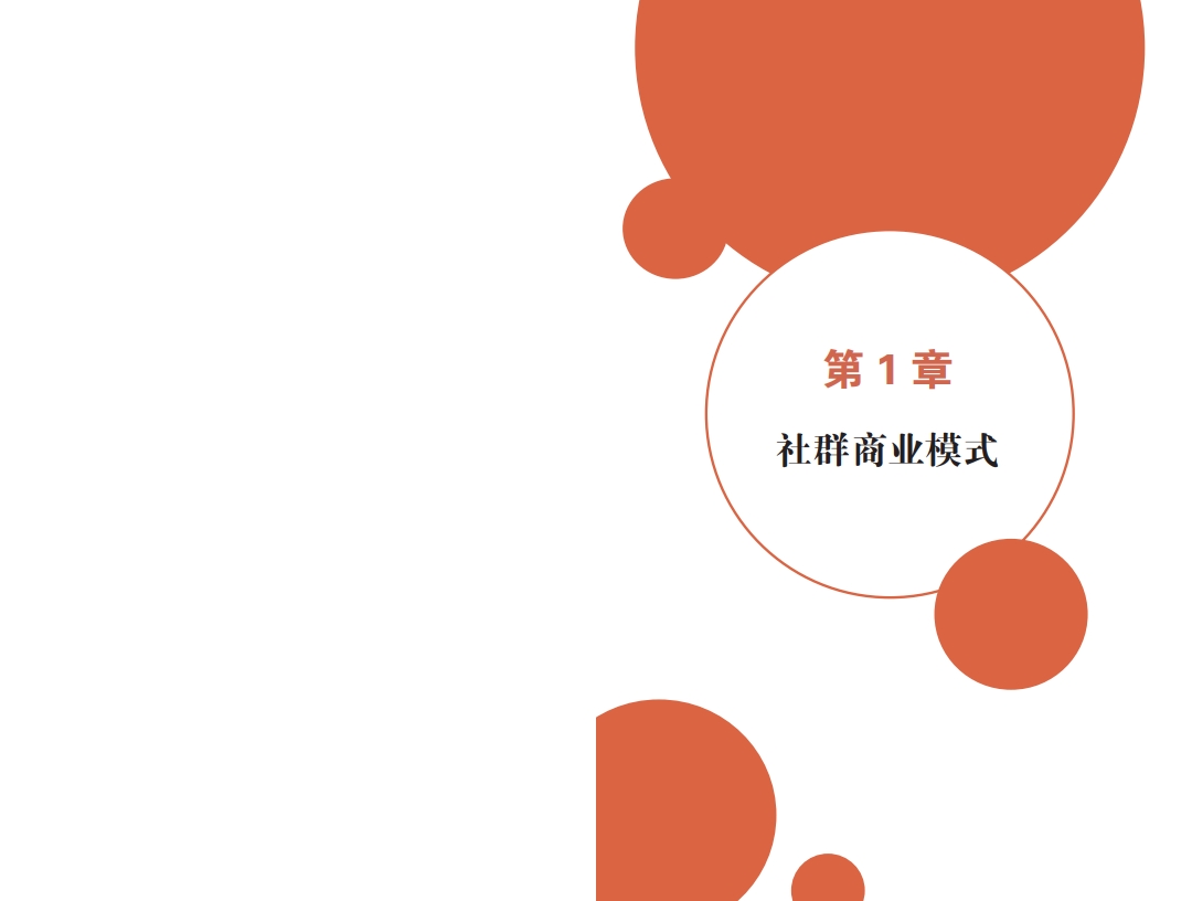 社群公社实战白皮书