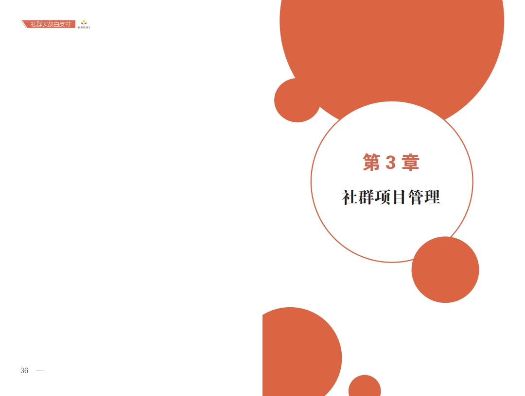 社群公社实战白皮书