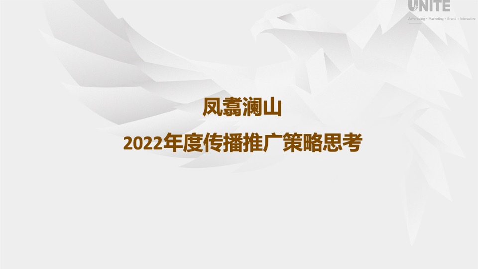 凤翥澜山年度传播推广策略方案#新中式##山水叠墅#