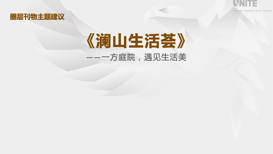 凤翥澜山年度传播推广策略方案#新中式##山水叠墅#