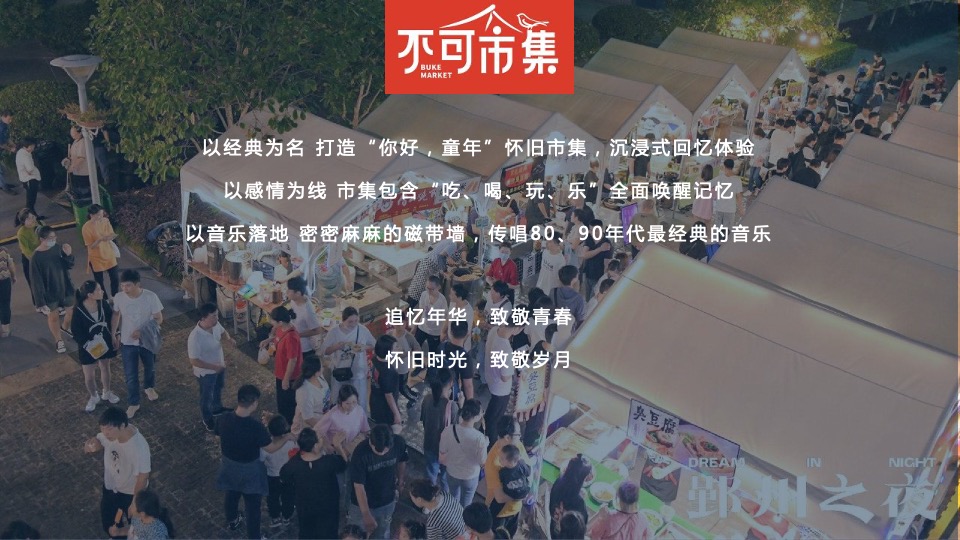 吾悦广场复古市集露营活动方案