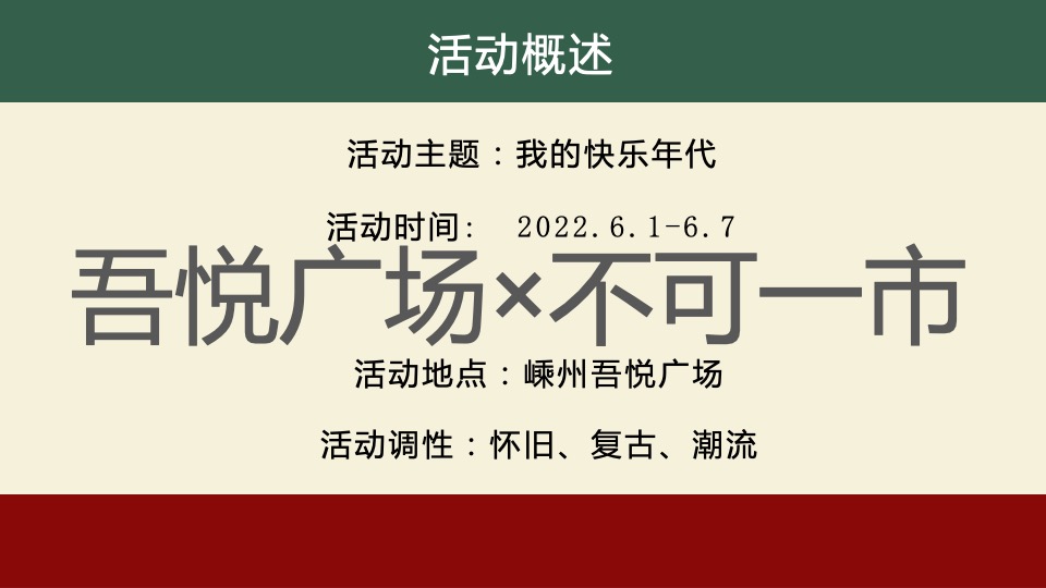 吾悦广场复古市集露营活动方案