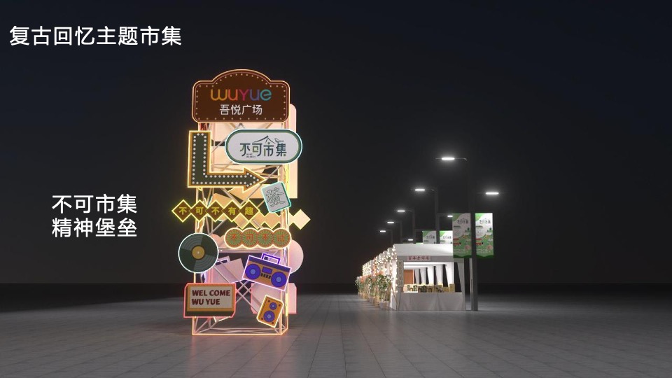 吾悦广场复古市集露营活动方案