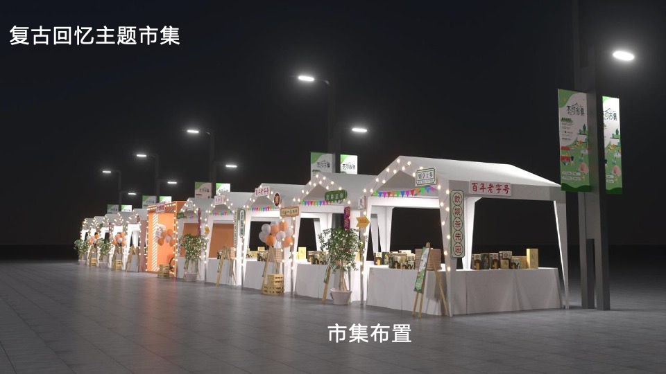 吾悦广场复古市集露营活动方案