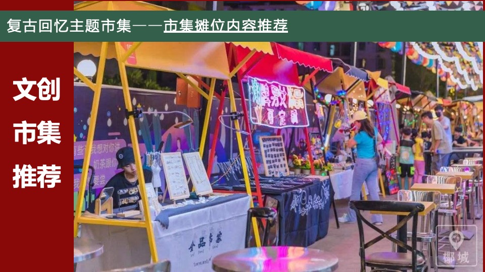 吾悦广场复古市集露营活动方案