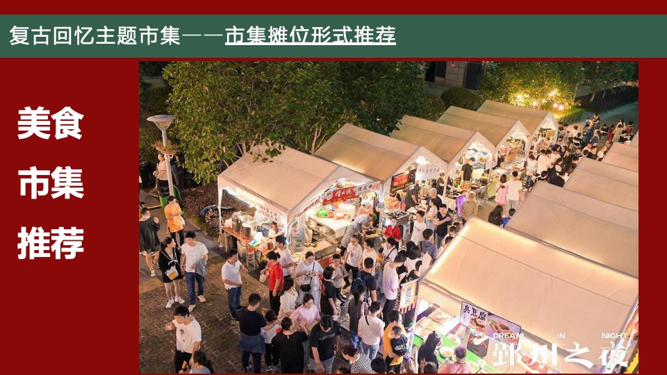 吾悦广场复古市集露营活动方案