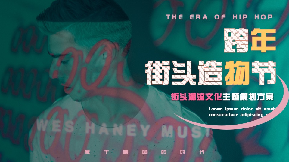 商业广场跨年街头造物节主题活动策划方案