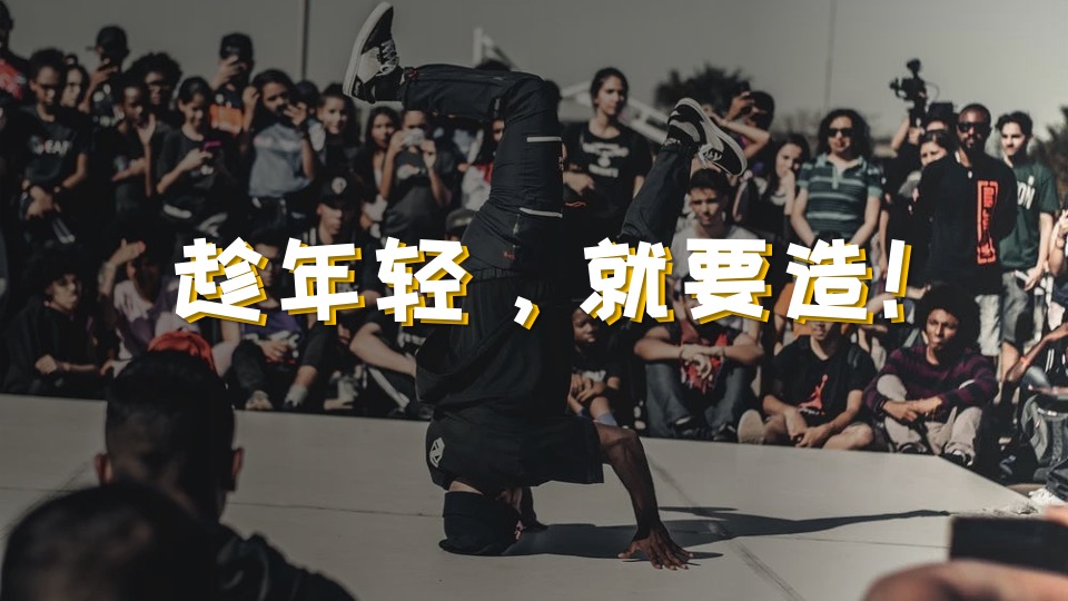 商业广场跨年街头造物节主题活动策划方案