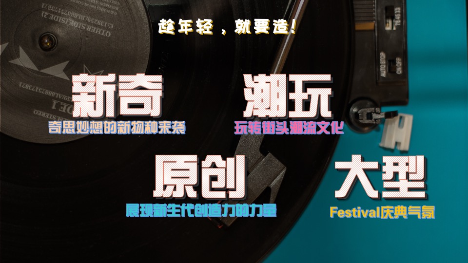 商业广场跨年街头造物节主题活动策划方案