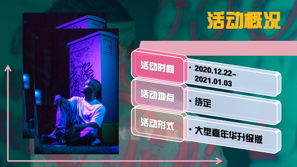 商业广场跨年街头造物节主题活动策划方案