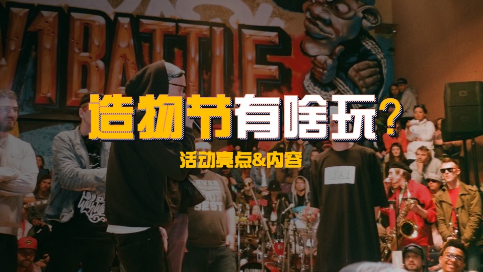 商业广场跨年街头造物节主题活动策划方案