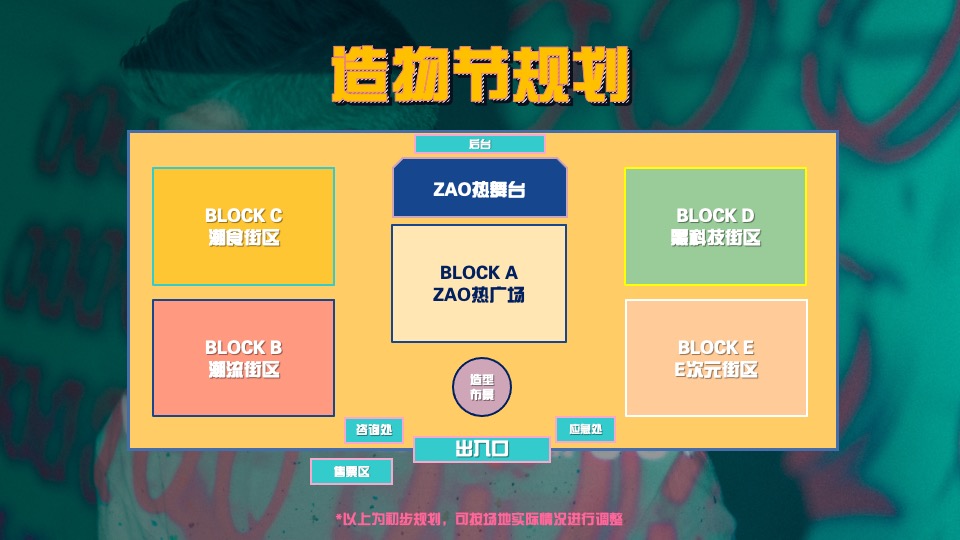 商业广场跨年街头造物节主题活动策划方案