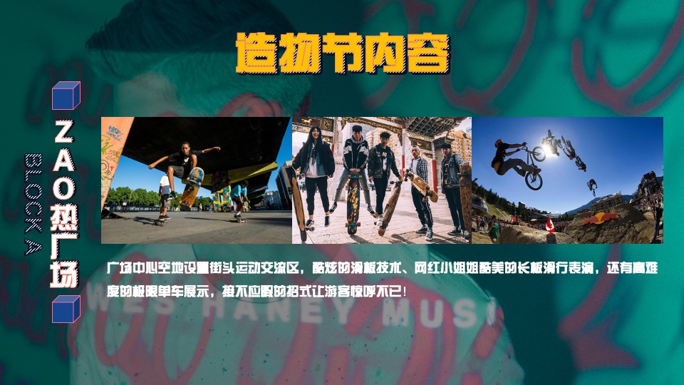 商业广场跨年街头造物节主题活动策划方案