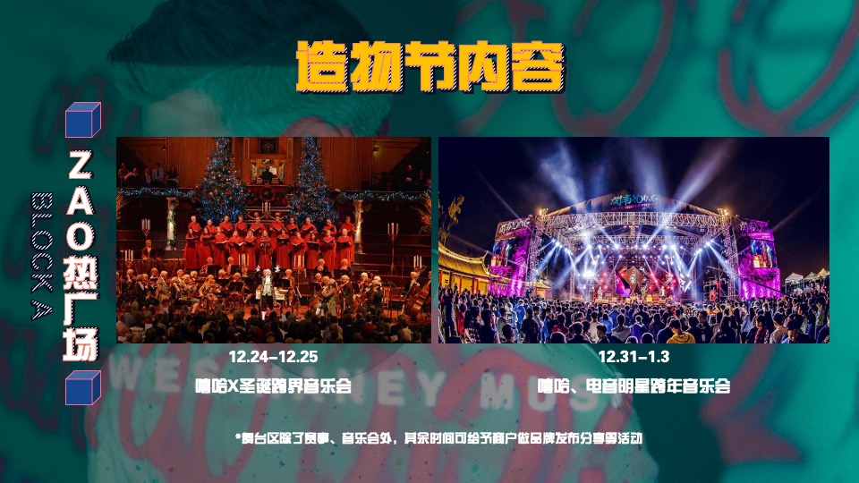 商业广场跨年街头造物节主题活动策划方案