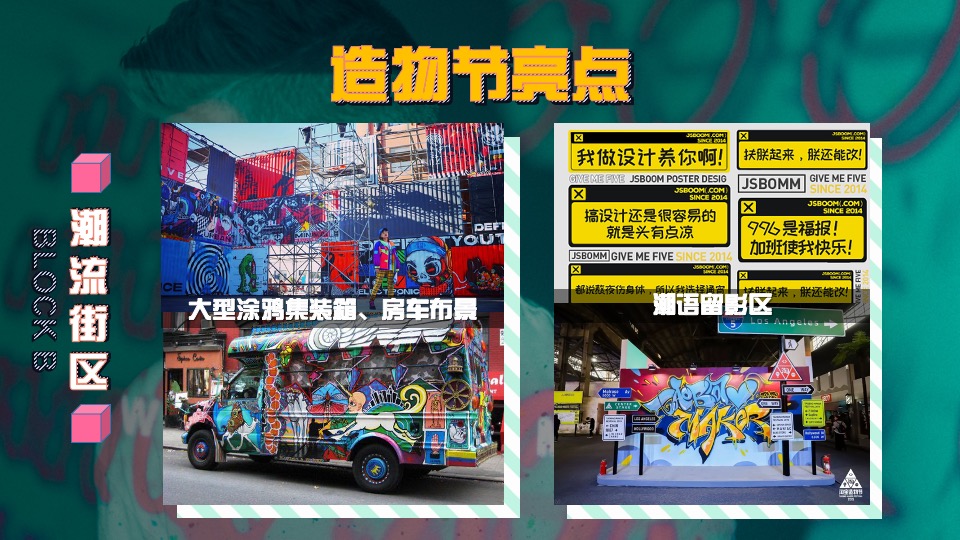 商业广场跨年街头造物节主题活动策划方案