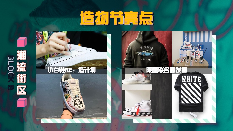 商业广场跨年街头造物节主题活动策划方案