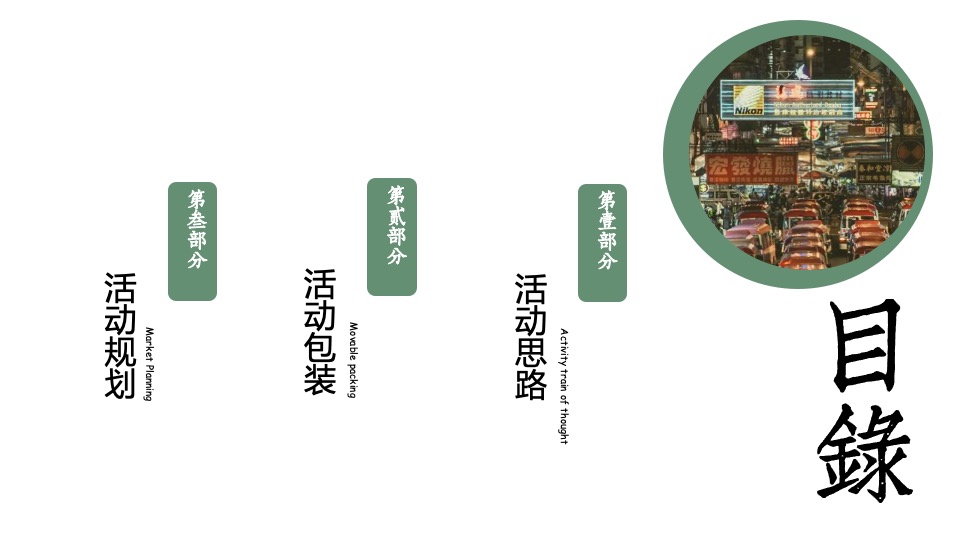 商业街区复古老友市集系列（九叔的江湖主题）活动策划方案