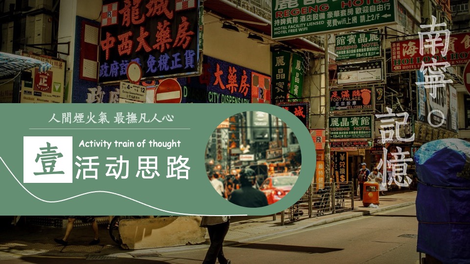 商业街区复古老友市集系列（九叔的江湖主题）活动策划方案