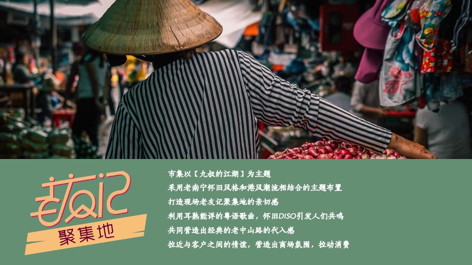 商业街区复古老友市集系列（九叔的江湖主题）活动策划方案