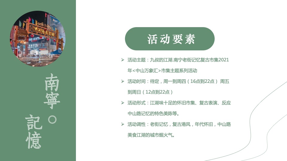 商业街区复古老友市集系列（九叔的江湖主题）活动策划方案