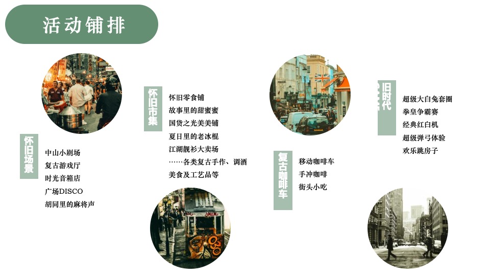 商业街区复古老友市集系列（九叔的江湖主题）活动策划方案