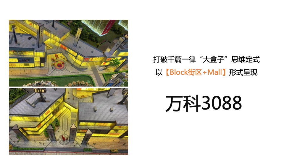 万科3088街区新浪潮美陈策划方案