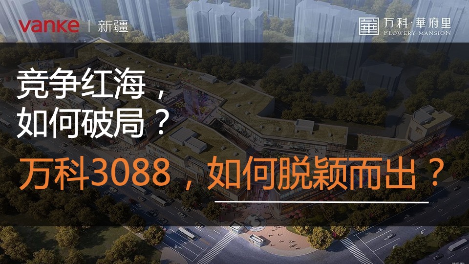 万科3088街区新浪潮美陈策划方案