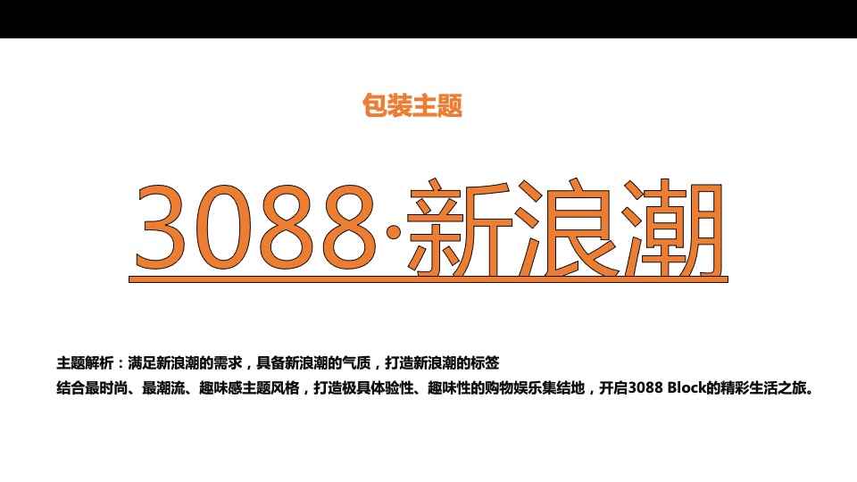 万科3088街区新浪潮美陈策划方案