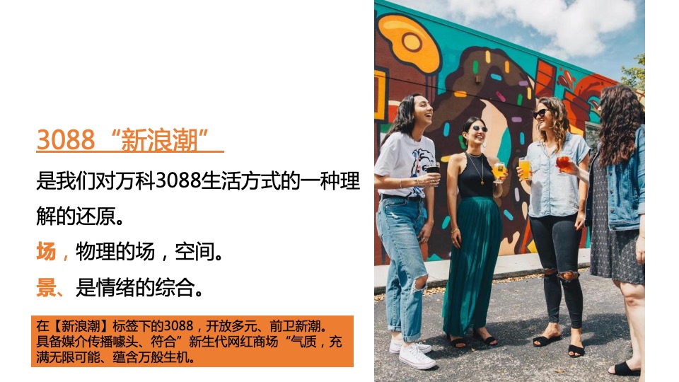 万科3088街区新浪潮美陈策划方案