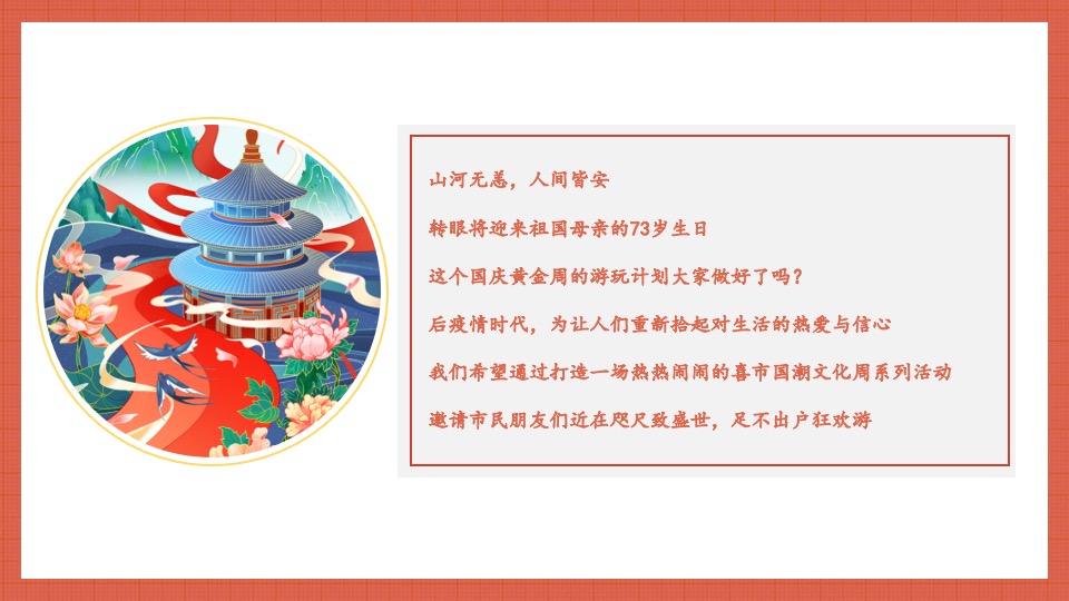 地产项目国庆游园周系列（喜市游园会 潮动黄金周主题）活动策划方案