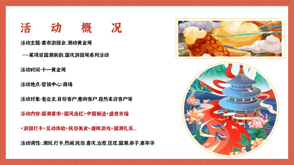 地产项目国庆游园周系列（喜市游园会 潮动黄金周主题）活动策划方案