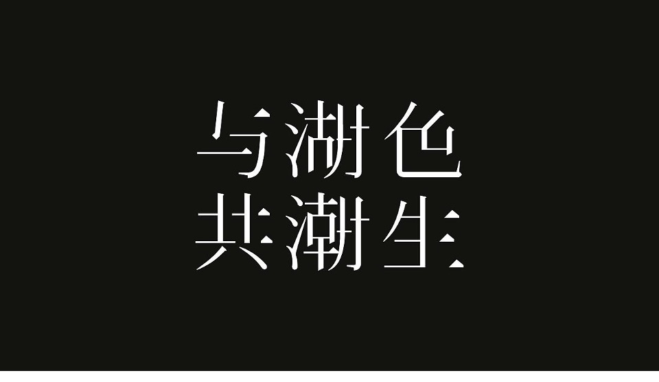 中港双城记战略发布会视觉方案