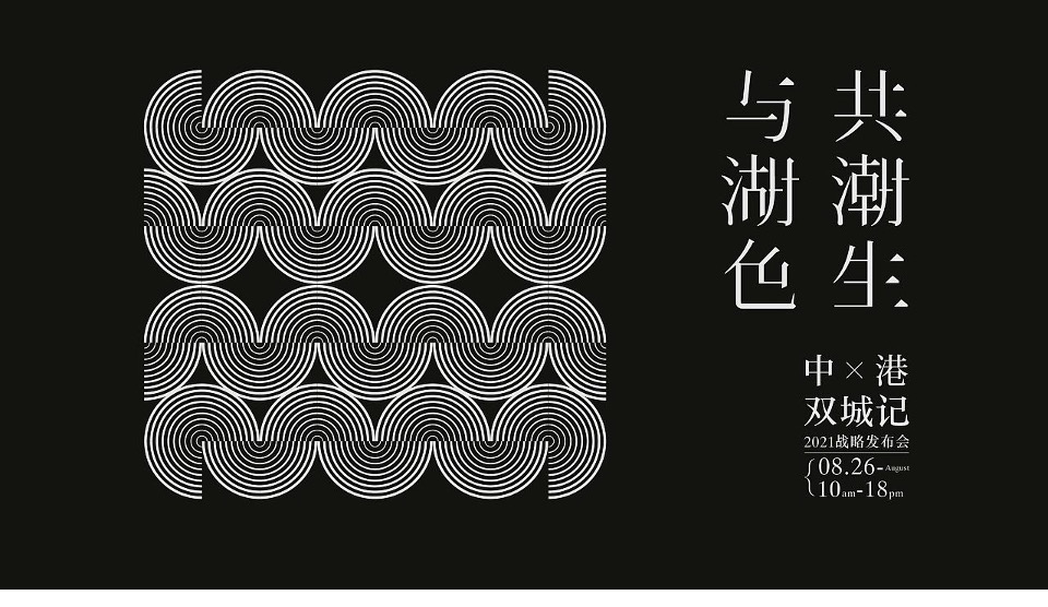 中港双城记战略发布会视觉方案