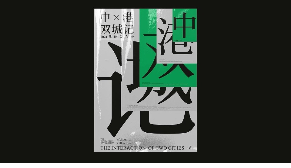 中港双城记战略发布会视觉方案