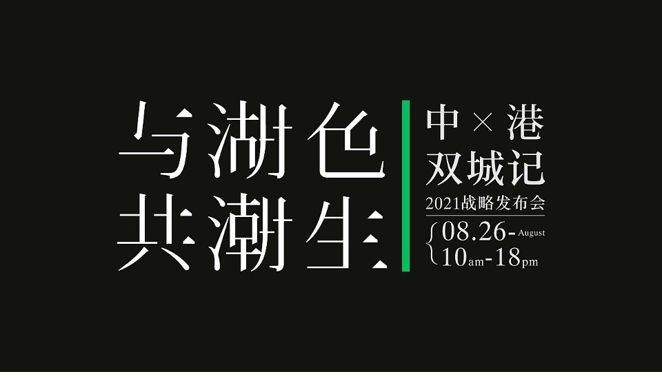 中港双城记战略发布会视觉方案