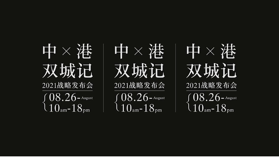 中港双城记战略发布会视觉方案