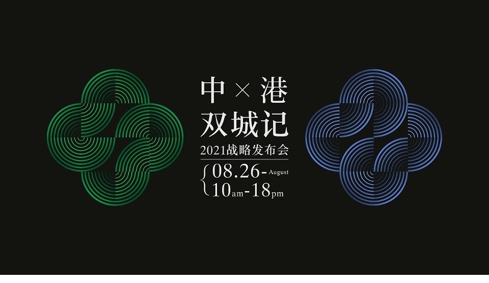 中港双城记战略发布会视觉方案