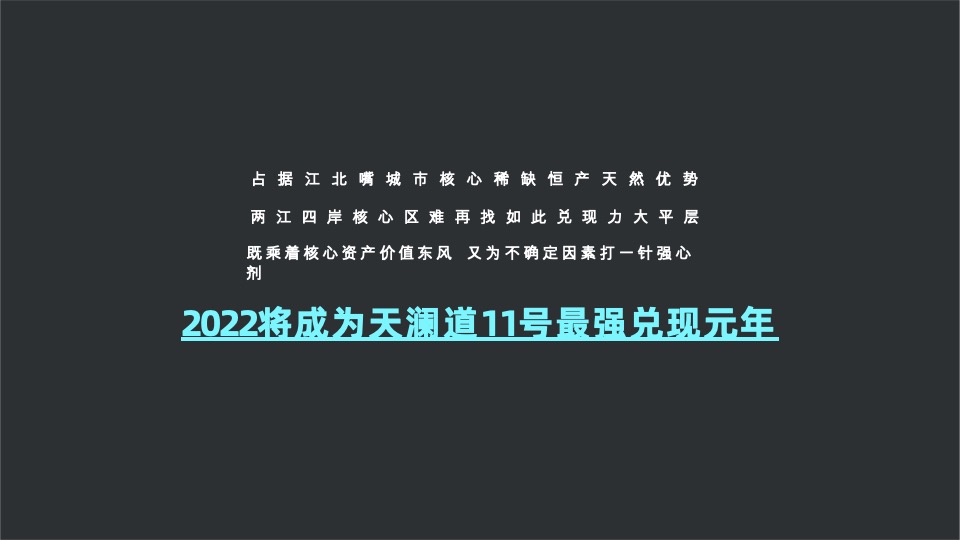 阳光城·天澜道11号项目年度推广方案#大平层##楼王##收官#