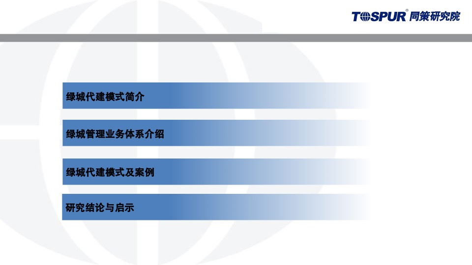 绿城代建运营模式研究