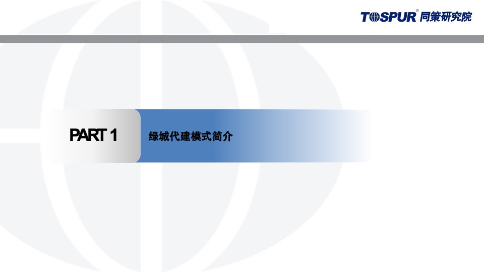 绿城代建运营模式研究