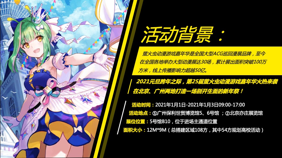 第25届萤火虫动漫游戏嘉年华活动创意方案