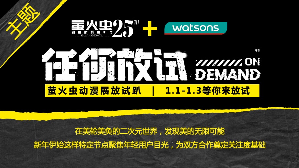 第25届萤火虫动漫游戏嘉年华活动创意方案