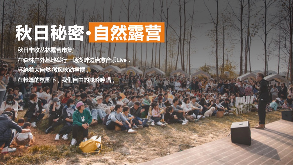 地产项目城市户外露营计划（稚时光 秋日游记主题）活动策划方案