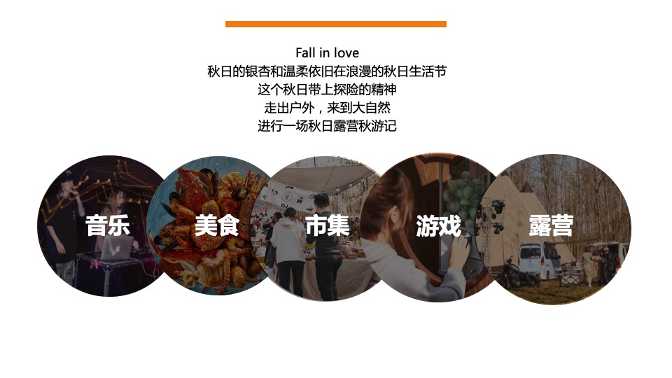 地产项目城市户外露营计划（稚时光 秋日游记主题）活动策划方案