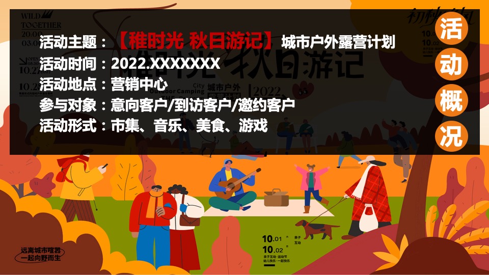 地产项目城市户外露营计划（稚时光 秋日游记主题）活动策划方案
